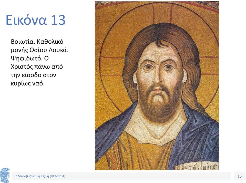 Ψηφιδωτό.