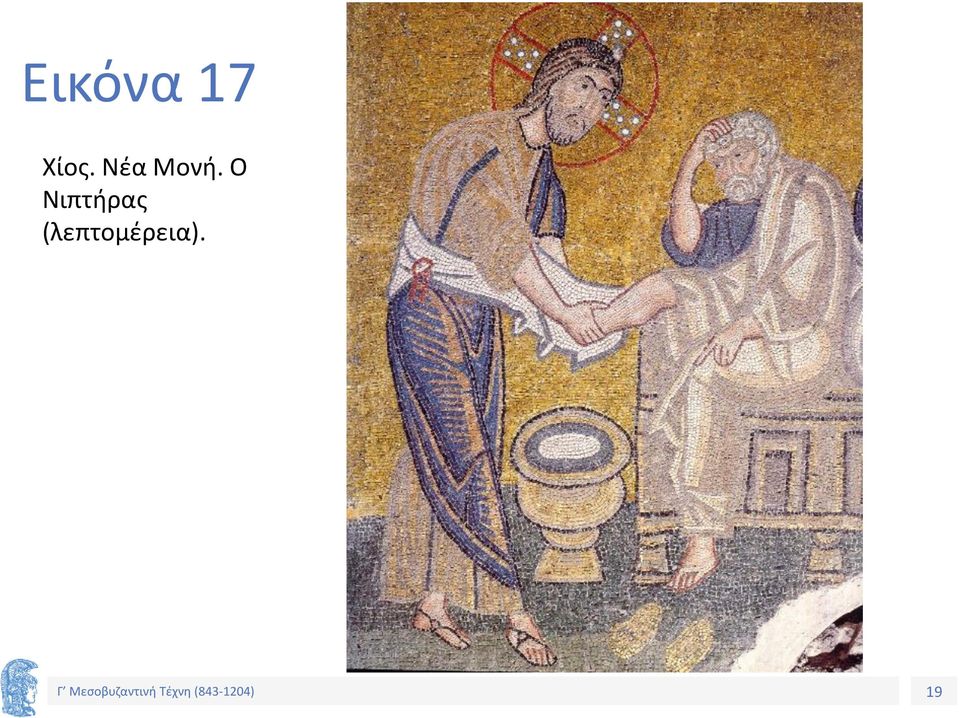 Ο Νιπτήρας
