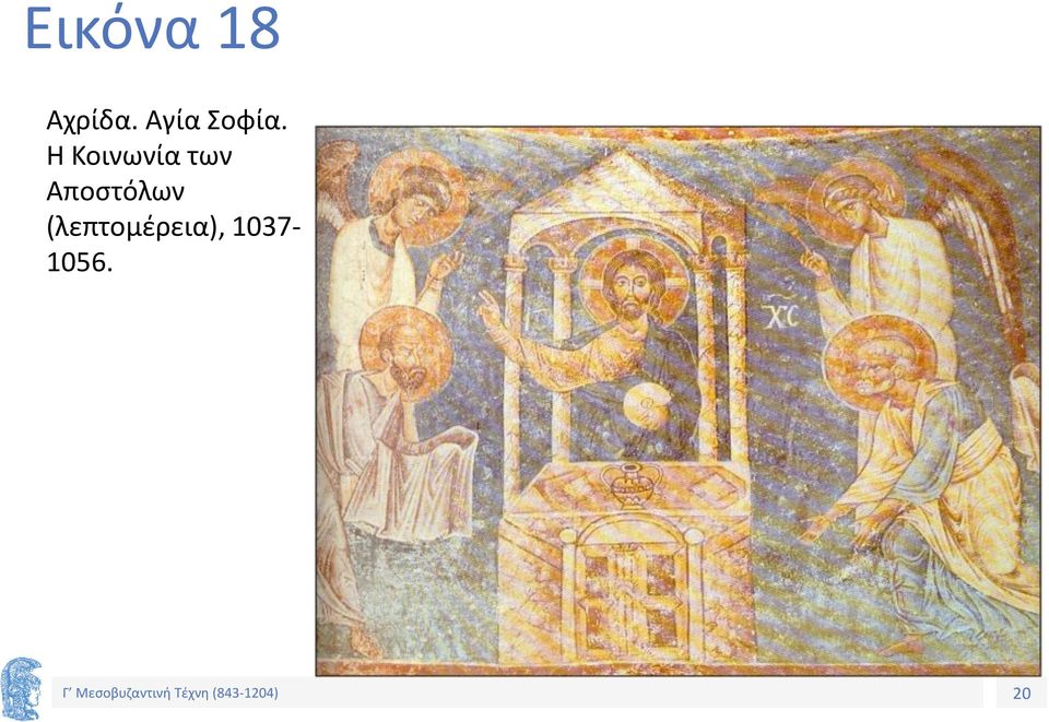 (λεπτομέρεια), 1037-1056.