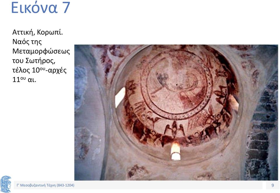 Σωτήρος, τέλος 10 ου -αρχές 11