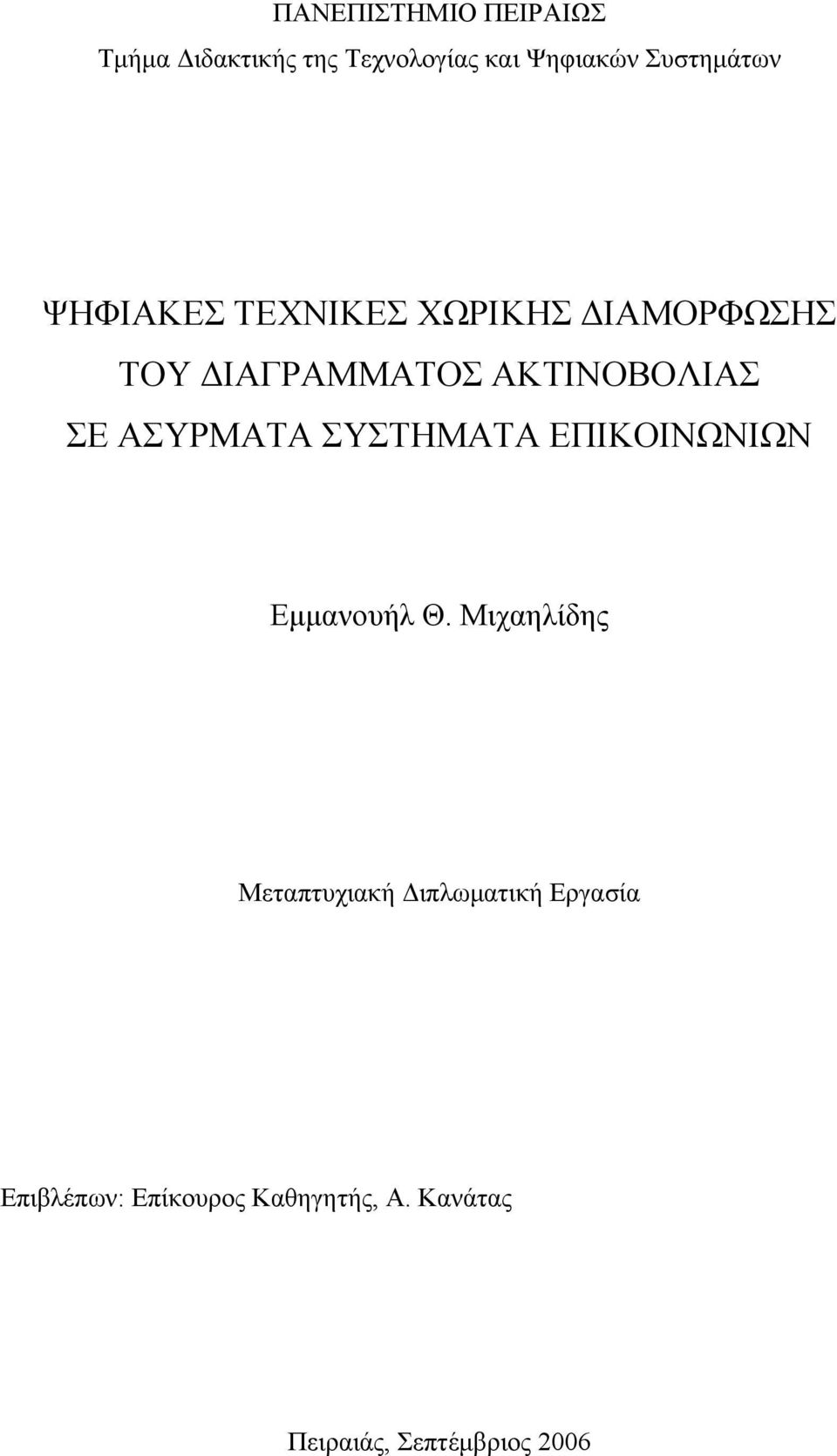 ΑΚΤΙΝΟΒΟΛΙΑΣ ΣΕ ΑΣΥΡΜΑΤΑ ΣΥΣΤΗΜΑΤΑ ΕΠΙΚΟΙΝΩΝΙΩΝ Εμμανουήλ Θ.