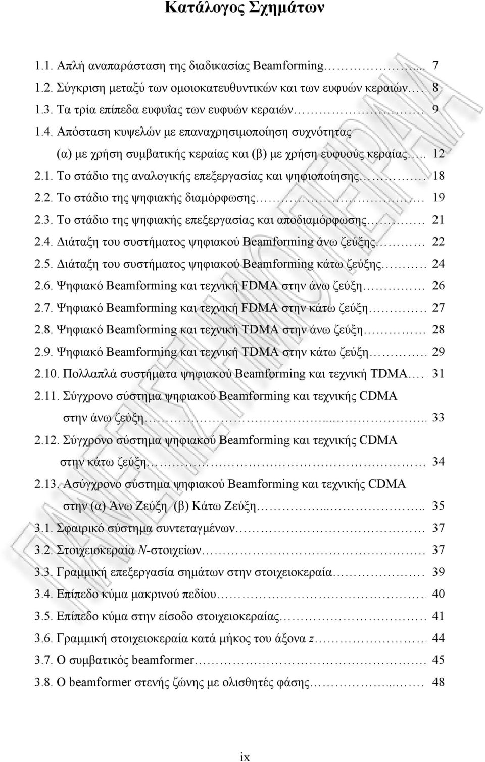 . Το στάδιο της ψηφιακής διαμόρφωσης 19.3. Το στάδιο της ψηφιακής επεξεργασίας και αποδιαμόρφωσης 1.4. Διάταξη του συστήματος ψηφιακού Beamformig άνω ζεύξης.5.