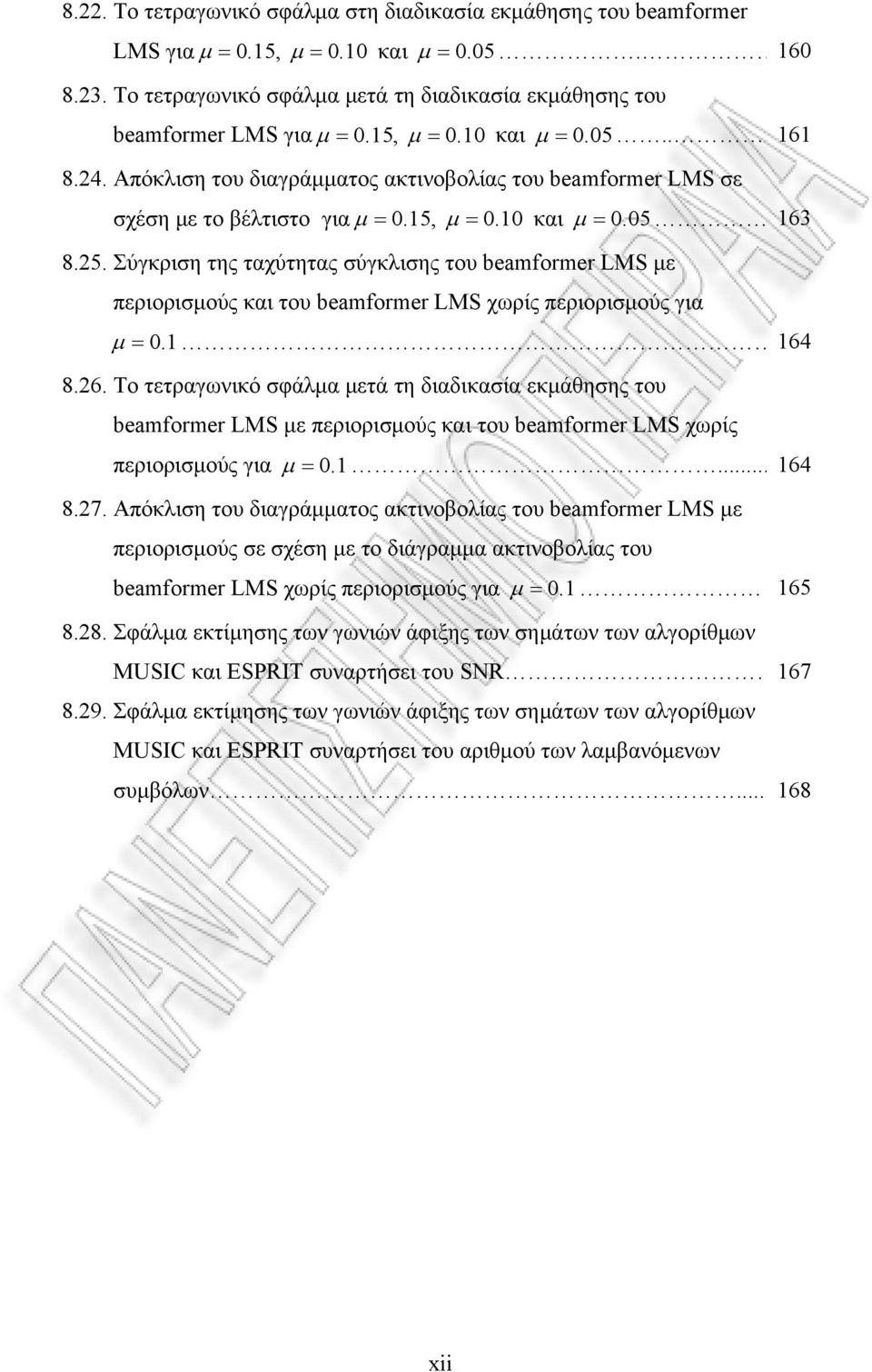 1 164 8.6. Το τετραγωνικό σφάλμα μετά τη διαδικασία εκμάθησης του beamformer LMS με περιορισμούς και του beamformer LMS χωρίς περιορισμούς για μ = 0.1... 164 8.7.