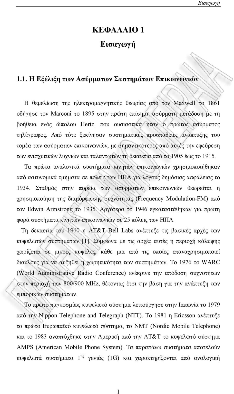 1. Η Εξέλιξη των Ασύρματων Συστημάτων Επικοινωνιών Η θεμελίωση της ηλεκτρομαγνητικής θεωρίας από τον Maxwell το 1861 οδήγησε τον Marcoi το 1895 στην πρώτη επίσημη ασύρματη μετάδοση με τη βοήθεια ενός