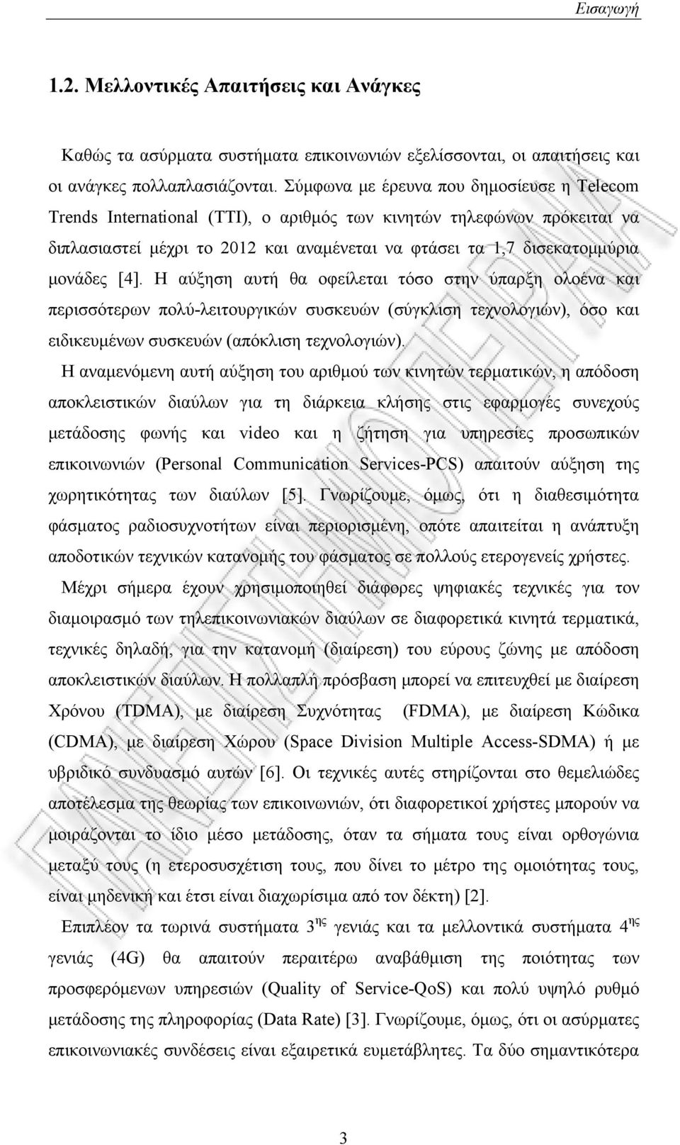 Η αύξηση αυτή θα οφείλεται τόσο στην ύπαρξη ολοένα και περισσότερων πολύ-λειτουργικών συσκευών (σύγκλιση τεχνολογιών), όσο και ειδικευμένων συσκευών (απόκλιση τεχνολογιών).