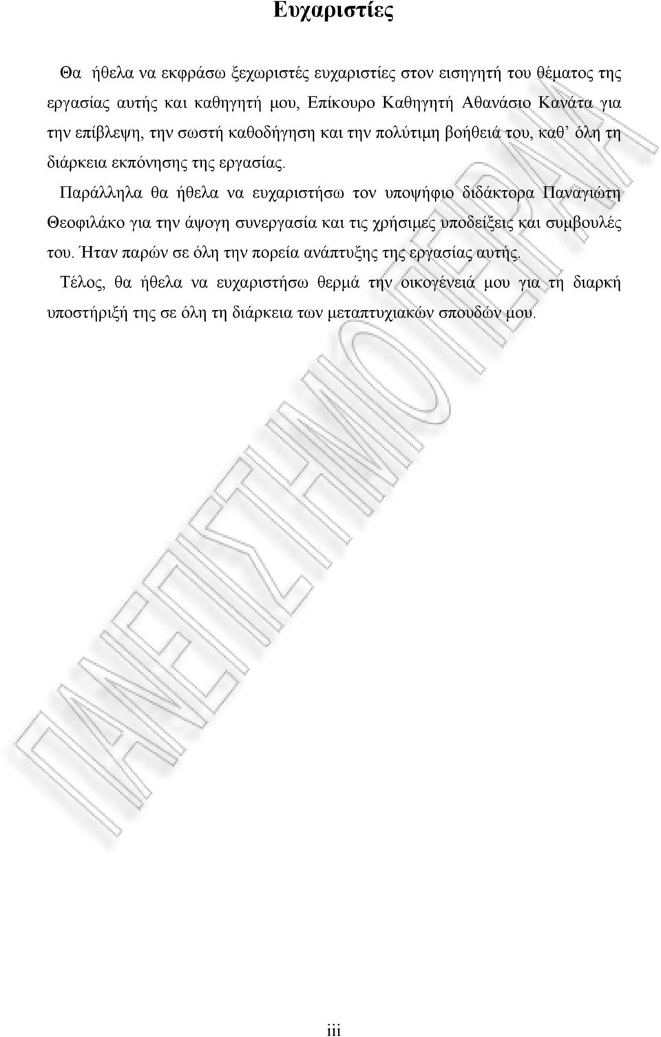 Παράλληλα θα ήθελα να ευχαριστήσω τον υποψήφιο διδάκτορα Παναγιώτη Θεοφιλάκο για την άψογη συνεργασία και τις χρήσιμες υποδείξεις και συμβουλές του.