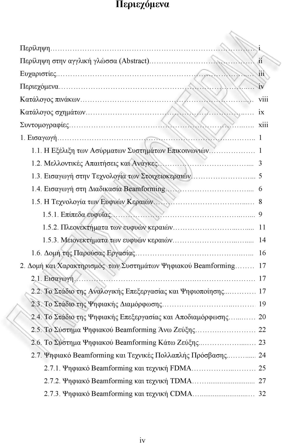 Εισαγωγή στη Διαδικασία Beamformig... 6 1.5. Η Τεχνολογία των Ευφυών Κεραιών... 8 1.5.1. Επίπεδα ευφυΐας..... 9 1.5.. Πλεονεκτήματα των ευφυών κεραιών...... 11 1.5.3. Μειονεκτήματα των ευφυών κεραιών.