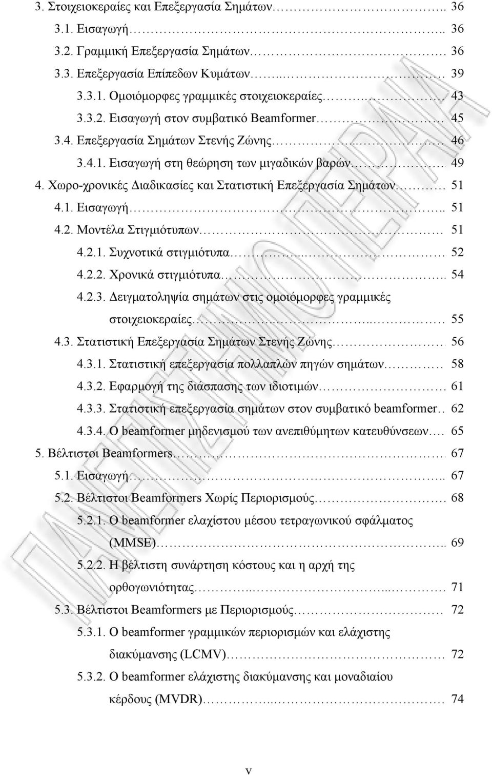 .1. Συχνοτικά στιγμιότυπα... 5 4... Χρονικά στιγμιότυπα.. 54 4..3. Δειγματοληψία σημάτων στις ομοιόμορφες γραμμικές στοιχειοκεραίες.... 55 4.3. Στατιστική Επεξεργασία Σημάτων Στενής Ζώνης 56 4.3.1. Στατιστική επεξεργασία πολλαπλών πηγών σημάτων 58 4.