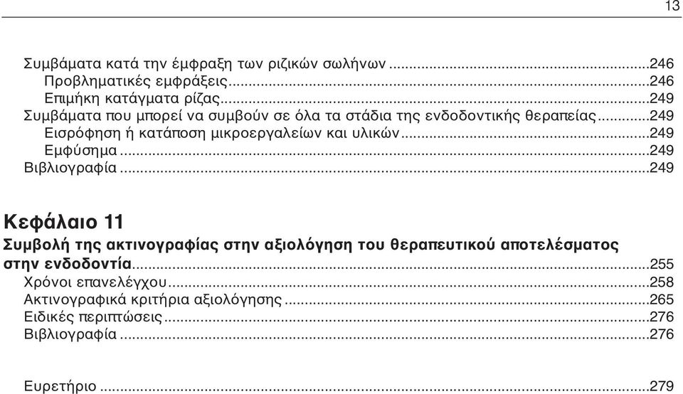 ..249 Εισρόφηση ή κατάποση μικροεργαλείων και υλικών...249 Εμφύσημα...249 Βιβλιογραφία.