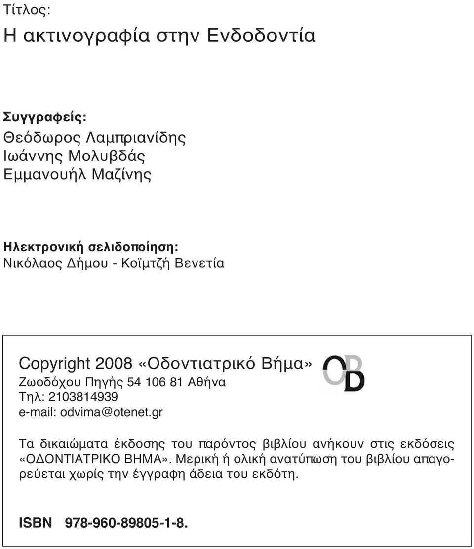 81 Αθήνα Τηλ: 2103814939 e-mail: odvima@otenet.