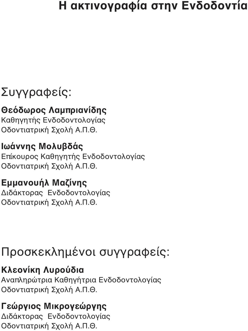 Π.Θ. Προσκεκλημένοι συγγραφείς: Κλεονίκη Λυρούδια Αναπληρώτρια Καθηγήτρια Ενδοδοντολογίας Οδοντιατρική Σχολή Α.Π.Θ. Γεώργιος Μικρογεώργης Διδάκτορας Ενδοδοντολογίας Οδοντιατρική Σχολή Α.