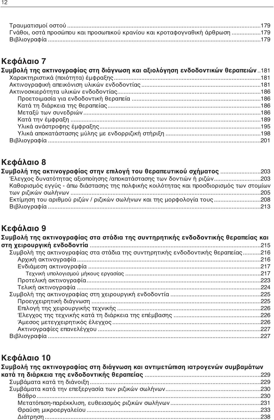 ..181 Ακτινοσκιερότητα υλικών ενδοδοντίας...186 Προετοιμασία για ενδοδοντική θεραπεία...186 Κατά τη διάρκεια της θεραπείας...186 Μεταξύ των συνεδριών...186 Κατά την έμφραξη.