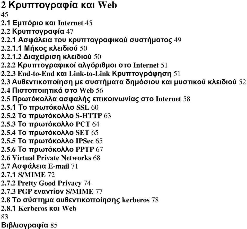 5.1 Το πρωτόκολλο SSL 60 2.5.2 Το πρωτόκολλο S-HTTP 63 2.5.3 Το πρωτόκολλο PCT 64 2.5.4 Το πρωτόκολλο SET 65 2.5.5 Το πρωτόκολλο IPSec 65 2.5.6 Το πρωτόκολλο PPTP 67 2.6 Virtual Private Networks 68 2.