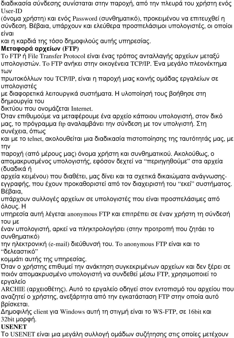 Μεταφορά αρχείων (FTP) To FTP ή File Transfer Protocol είναι ένας τρόπος ανταλλαγής αρχείων μεταξύ υπολογιστών. To FTP ανήκει στην οικογένεια TCP/IP.