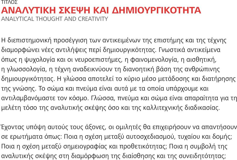 Η γλώσσα αποτελεί το κύριο μέσο μετάδοσης και διατήρησης της γνώσης. Το σώμα και πνεύμα είναι αυτά με τα οποία υπάρχουμε και αντιλαμβανόμαστε τον κόσμο.