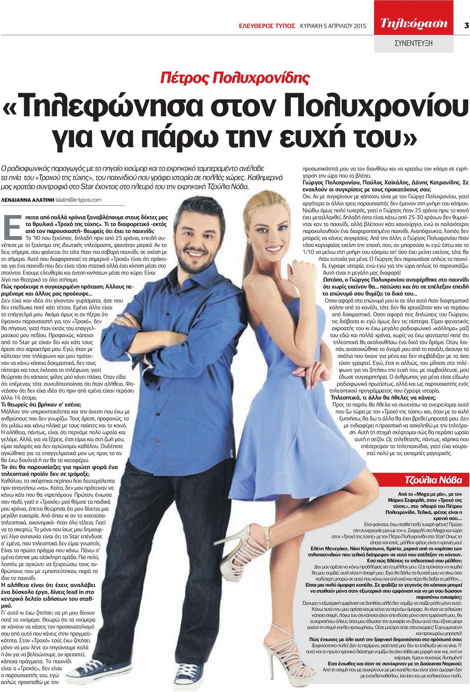 Καθηµερινά µας κρατάει συντροφιά στο Star έχοντας στο πλευρό του την εκρηκτική Τζούλια Νόβα. ΛΕΝ ΙΑΝΝΑ ΑΛΑΤΙΝΗ lalatini@e-typos.