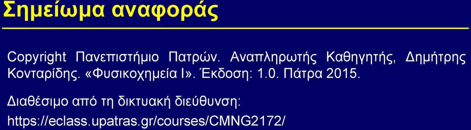 «Φυσικοχημεία Ι». Έκδοση: 1.0. Πάτρα 015.