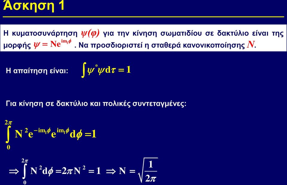 Να προσδιοριστεί η σταθερά κανονικοποίησης Ν.