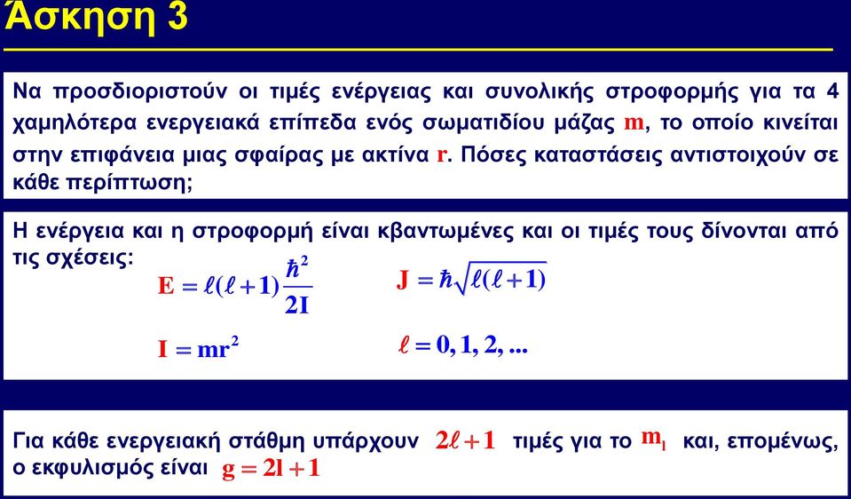 Πόσες καταστάσεις αντιστοιχούν σε κάθε περίπτωση; Η ενέργεια και η στροφορμή είναι κβαντωμένες και οι τιμές τους