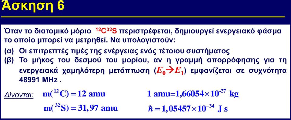 Να υπολογιστούν: (α) Οι επιτρεπτές τιμές της ενέργειας ενός τέτοιου συστήματος (β) Το μήκος του δεσμού