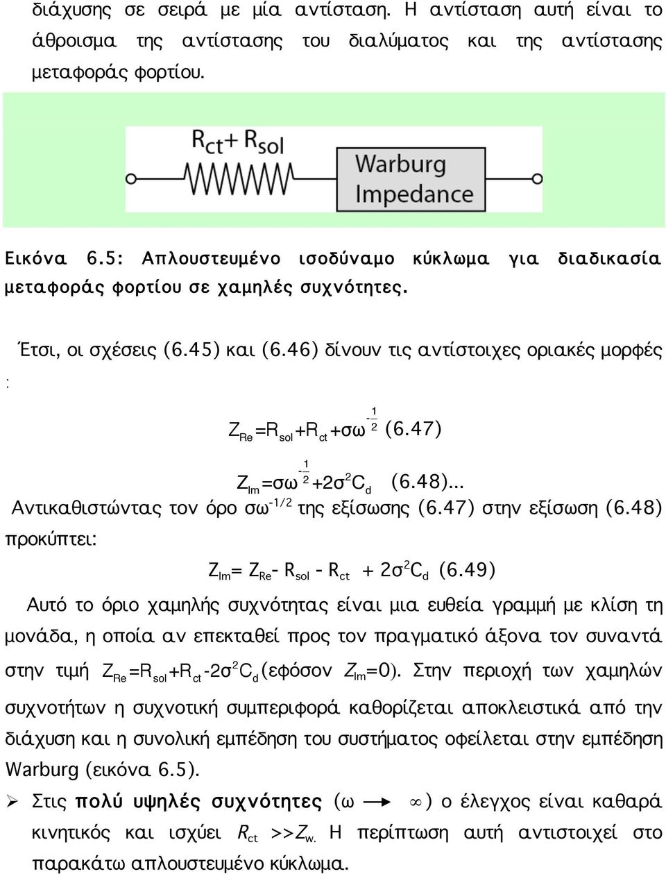 47) 1-2 2 Z Im=σω +2σ C (6.48)... d Αντικαθιστώντας τον όρο σω -1/2 της εξίσωσης (6.47) στην εξίσωση (6.48) προκύπτει: Z Im = Z Re - R sol - R ct + 2σ 2 C d (6.