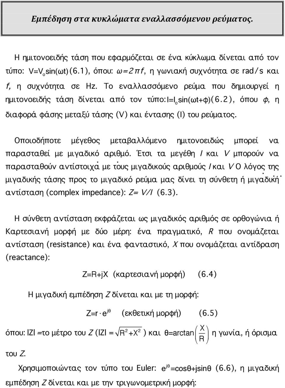 2), όπου φ, η διαφορά φάσης μεταξύ τάσης (V) και έντασης (Ι) του ρεύματος. o Οποιοδήποτε μέγεθος μεταβαλλόμενο ημιτονοειδώς μπορεί να παρασταθεί με μιγαδικό αριθμό.