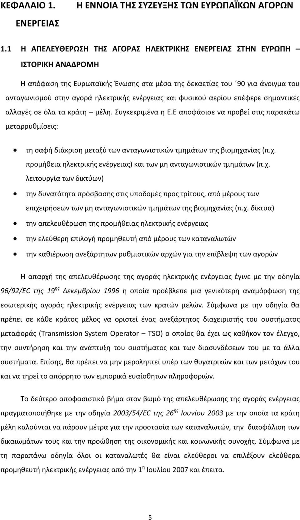 ενέργειας και φυσικού αερίου επέφερε σημαντικές αλλαγές σε όλα τα κράτη μέλη. Συγκεκριμένα η Ε.