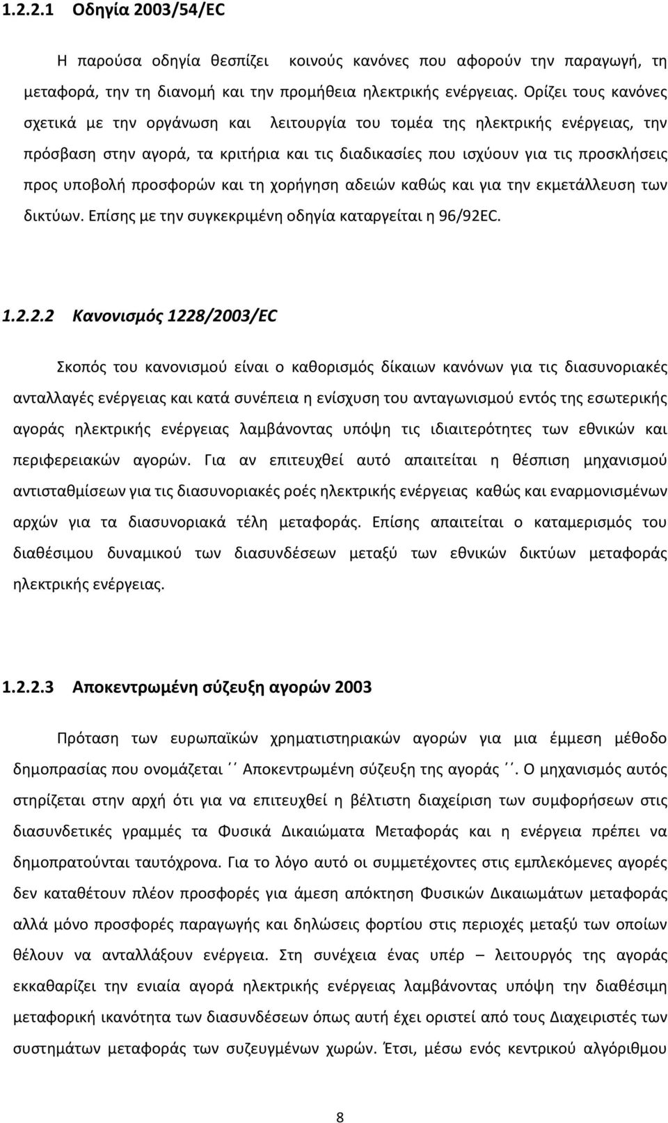 προσφορών και τη χορήγηση αδειών καθώς και για την εκμετάλλευση των δικτύων. Επίσης με την συγκεκριμένη οδηγία καταργείται η 96/92E