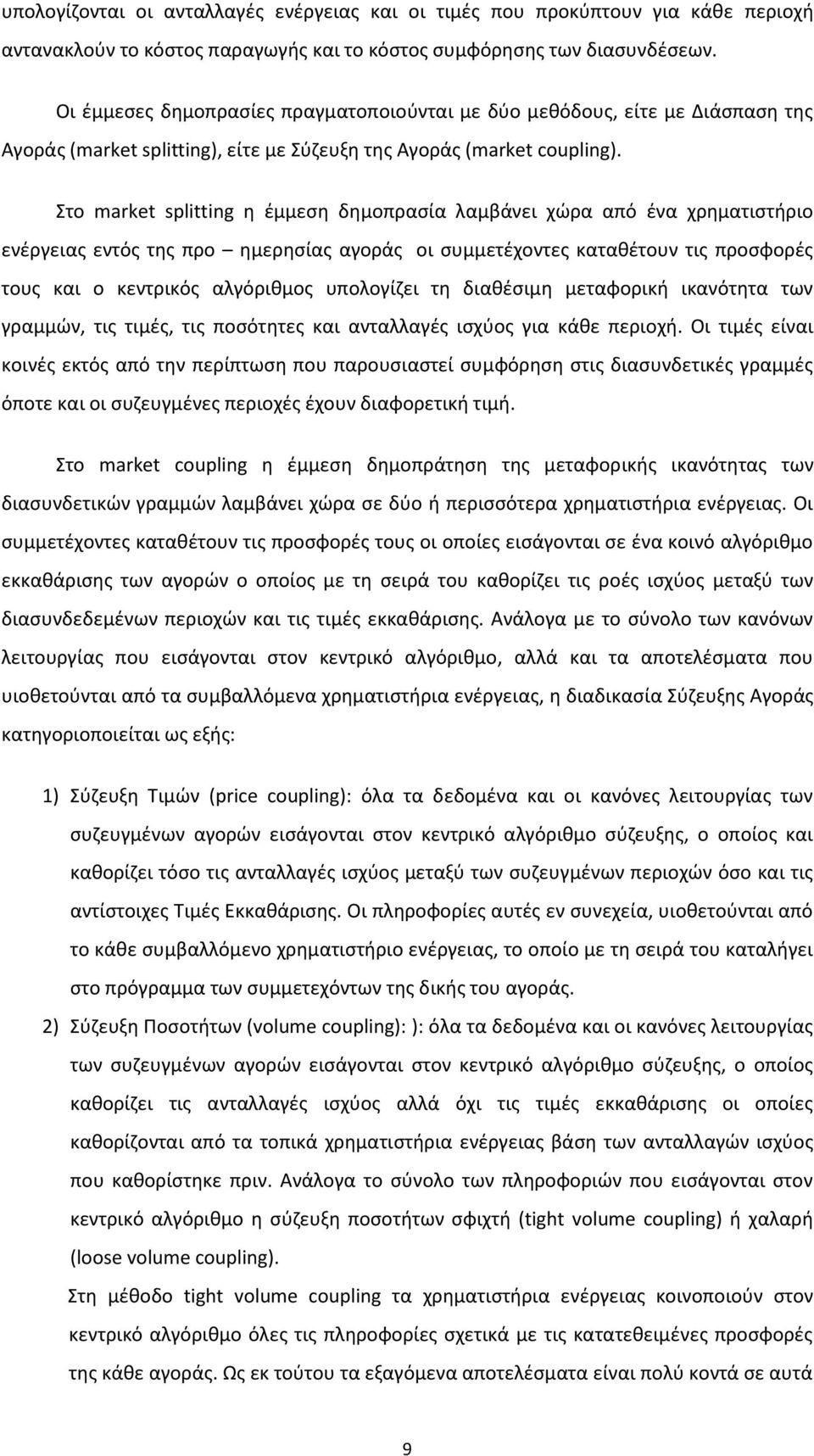 Στο market splitting η έμμεση δημοπρασία λαμβάνει χώρα από ένα χρηματιστήριο ενέργειας εντός της προ ημερησίας αγοράς οι συμμετέχοντες καταθέτουν τις προσφορές τους και ο κεντρικός αλγόριθμος