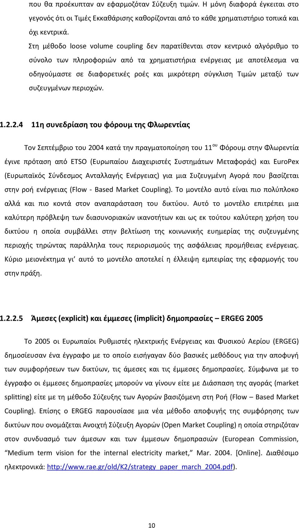 σύγκλιση Τιμών μεταξύ των συζευγμένων περιοχών. 1.2.