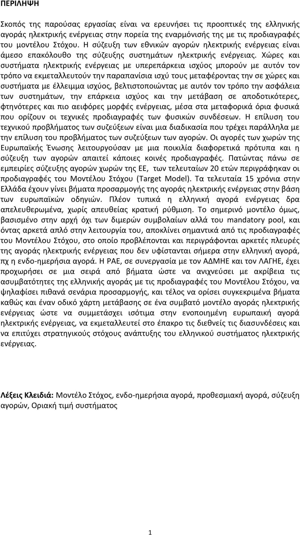 Χώρες και συστήματα ηλεκτρικής ενέργειας με υπερεπάρκεια ισχύος μπορούν με αυτόν τον τρόπο να εκμεταλλευτούν την παραπανίσια ισχύ τους μεταφέροντας την σε χώρες και συστήματα με έλλειμμα ισχύος,