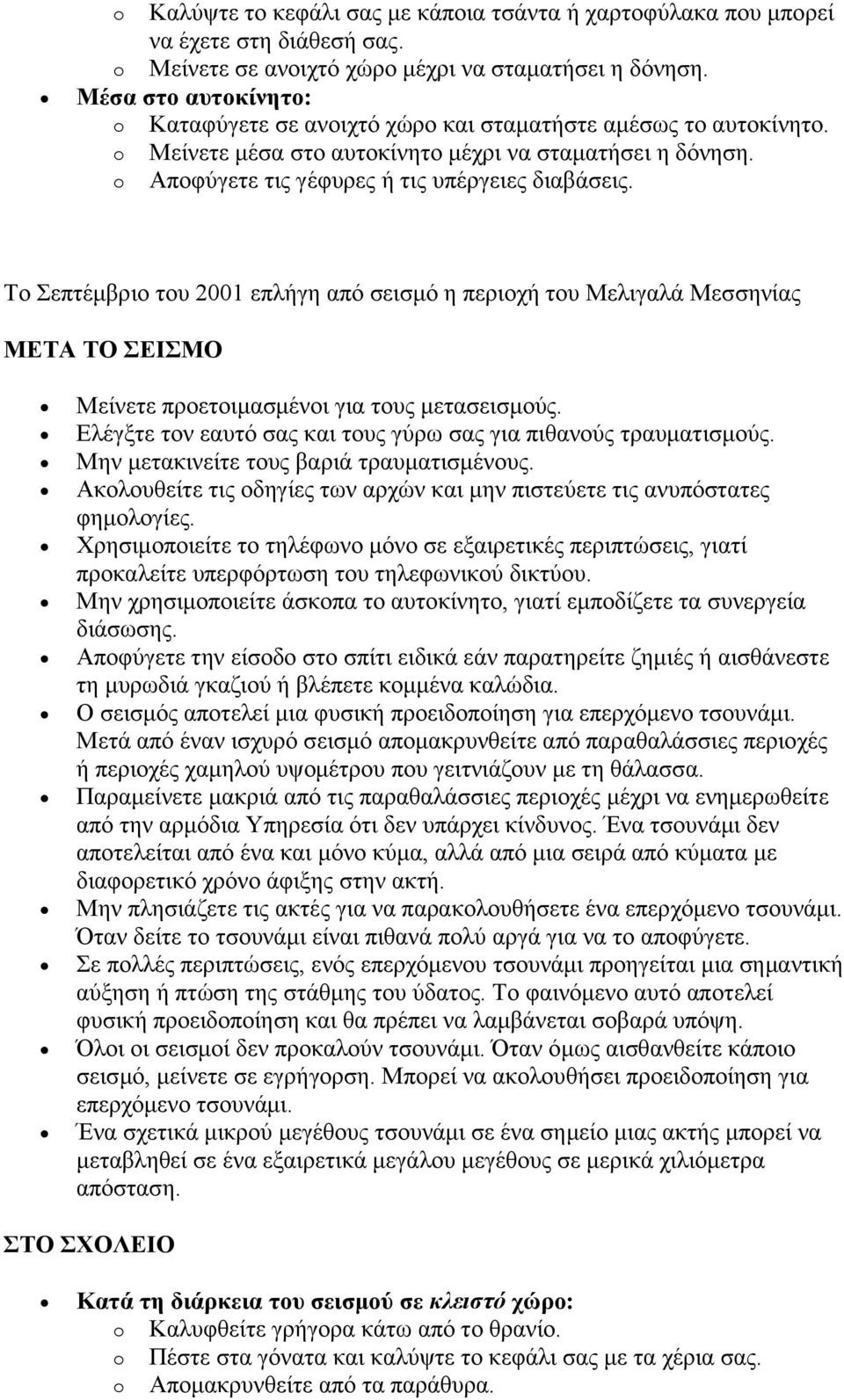 Σν επηέκβξην ηνπ 2001 επιήγε από ζεηζκό ε πεξηνρή ηνπ Μειηγαιά Μεζζελίαο ΜΕΣΑ ΣΟ ΕΙΜΟ Μείλεηε πξνεηνηκαζκέλνη γηα ηνπο κεηαζεηζκνύο. Διέγμηε ηνλ εαπηό ζαο θαη ηνπο γύξσ ζαο γηα πηζαλνύο ηξαπκαηηζκνύο.