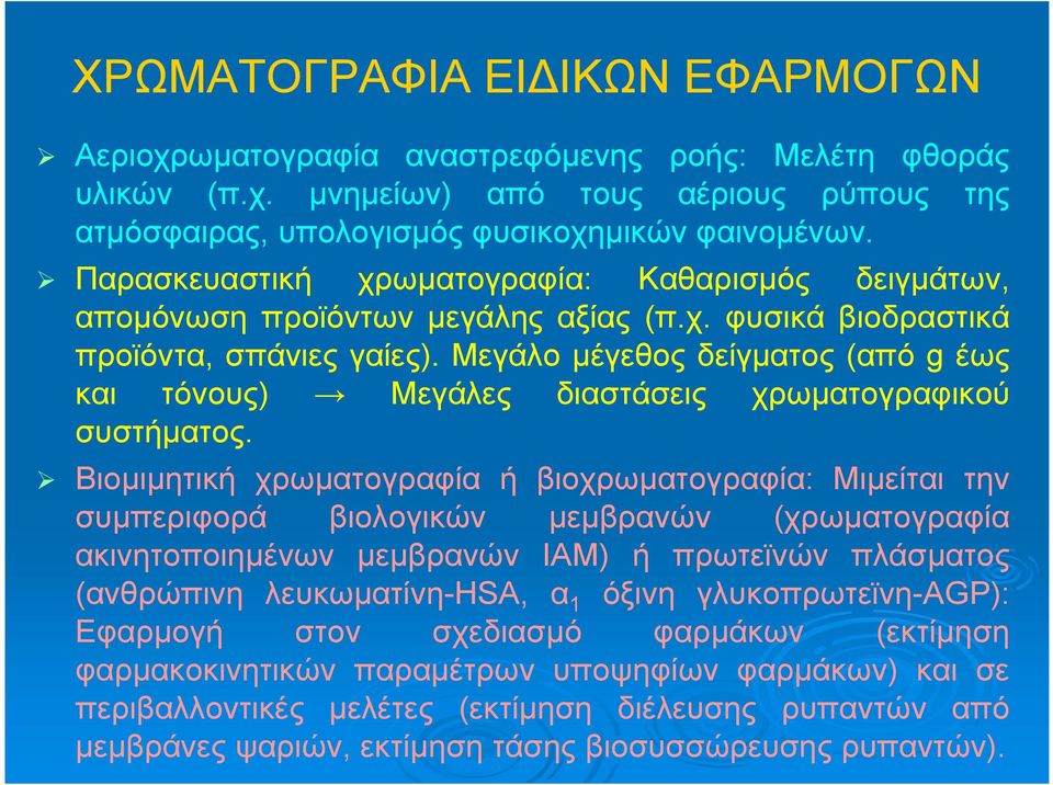 Μεγάλο μέγεθος δείγματος (από g έως και τόνους) Μεγάλες διαστάσεις χρωματογραφικού συστήματος.