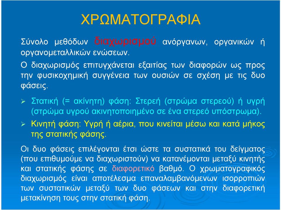 Στατική (= ακίνητη) φάση: Στερεή (στρώμα στερεού) ή υγρή (στρώμα υγρού ακινητοποιημένο σε ένα στερεό υπόστρωμα).