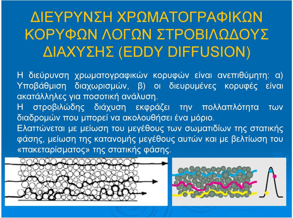 Η στροβιλώδης διάχυση εκφράζει την πολλαπλότητα των διαδρομών που μπορεί να ακολουθήσει ένα μόριο.