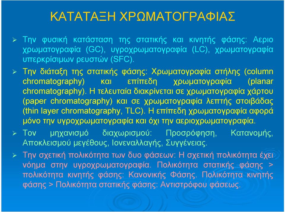 Η τελευταία διακρίνεται σε χρωματογραφία χάρτου (paper chromatography) και σε χρωματογραφία λεπτής στοιβάδας (thin layer chromatography, TLC).