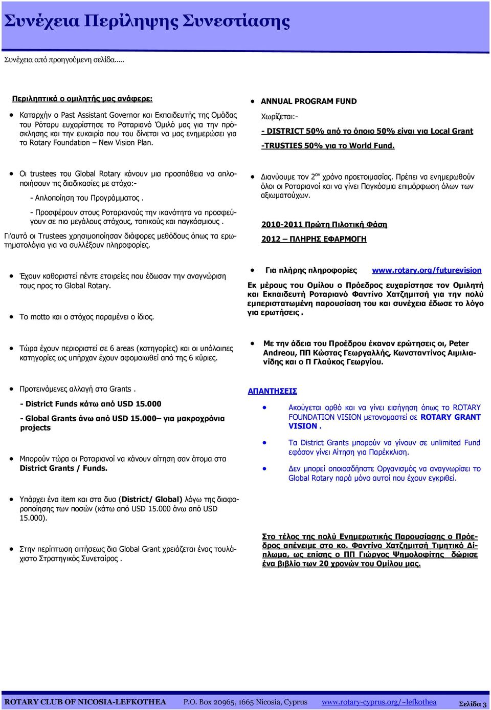 να μας ενημερώσει για το Rotary Foundation New Vision Plan. ANNUAL PROGRAM FUND Χωρίζεται:- - DISTRICT 50% από το όποιο 50% είναι για Local Grant -TRUSTIES 50% για το World Fund.