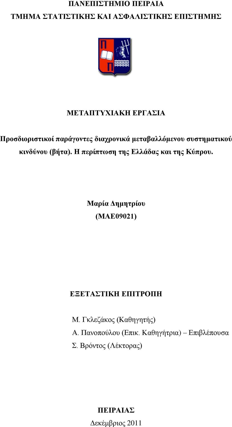 Η πεξίπησζε ηεο Διιάδαο θαη ηεο Κύπξνπ. Μαξία Γεκεηξίνπ (ΜΑΔ921) ΔΞΔΣΑΣΙΚΗ ΔΠΙΣΡΟΠΗ Μ.