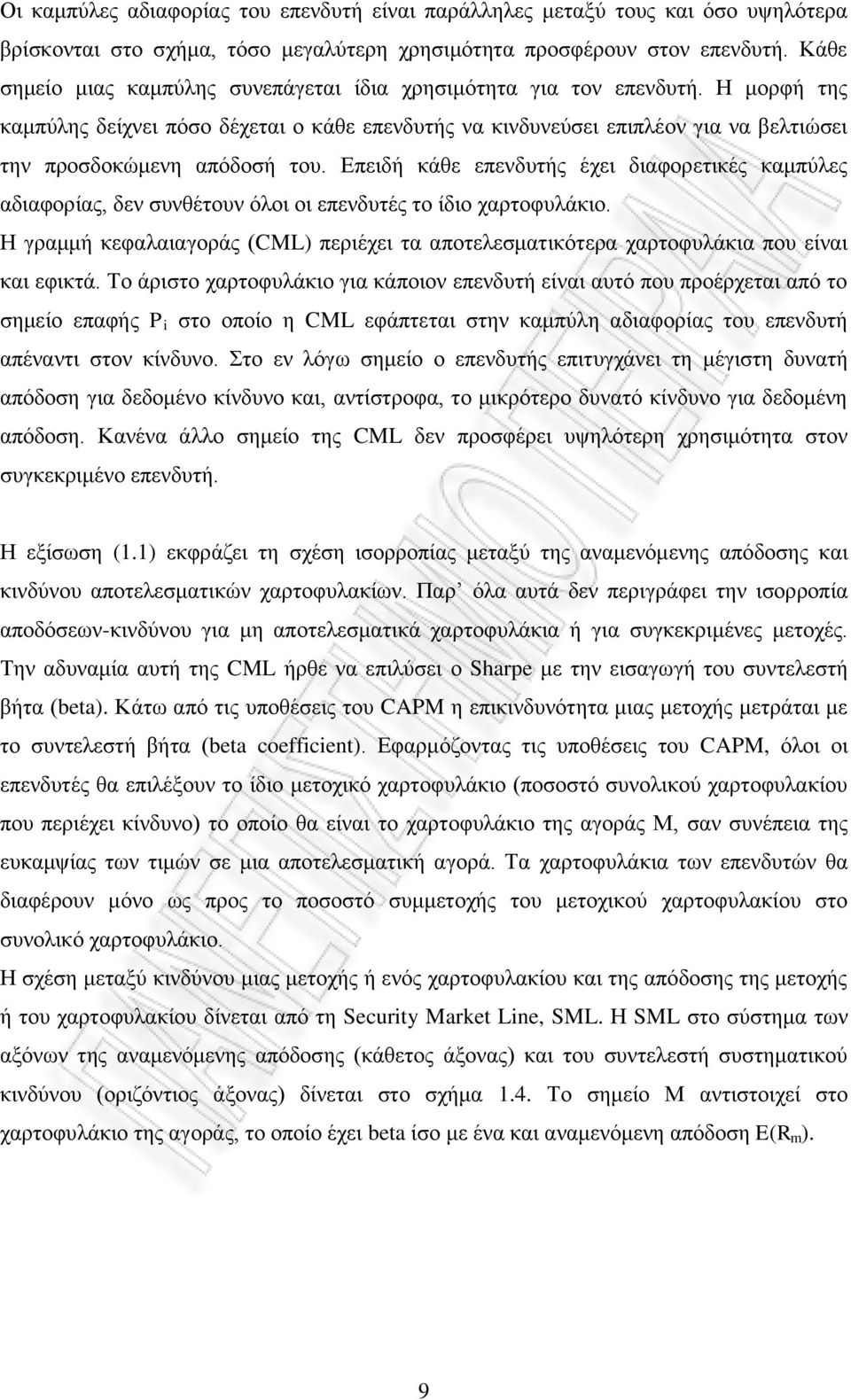 Ζ κνξθή ηεο θακπύιεο δείρλεη πόζν δέρεηαη ν θάζε επελδπηήο λα θηλδπλεύζεη επηπιένλ γηα λα βειηηώζεη ηελ πξνζδνθώκελε απόδνζή ηνπ.