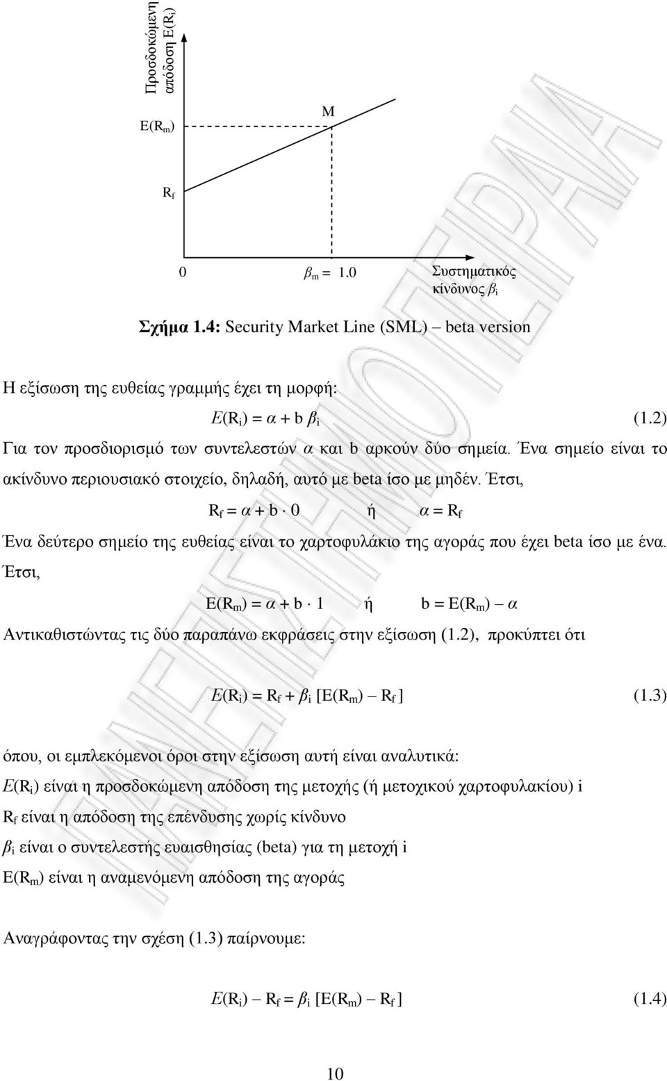 Έηζη, R f = α + b ή α = R f Έλα δεύηεξν ζεκείν ηεο επζείαο είλαη ην ραξηνθπιάθην ηεο αγνξάο πνπ έρεη beta ίζν κε έλα.