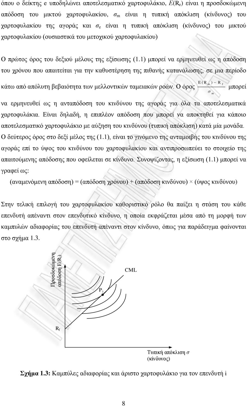 1) κπνξεί λα εξκελεπζεί σο ε απόδνζε ηνπ ρξόλνπ πνπ απαηηείηαη γηα ηελ θαζπζηέξεζε ηεο πηζαλήο θαηαλάισζεο, ζε κηα πεξίνδν θάησ από απόιπηε βεβαηόηεηα ησλ κειινληηθώλ ηακεηαθώλ ξνώλ.