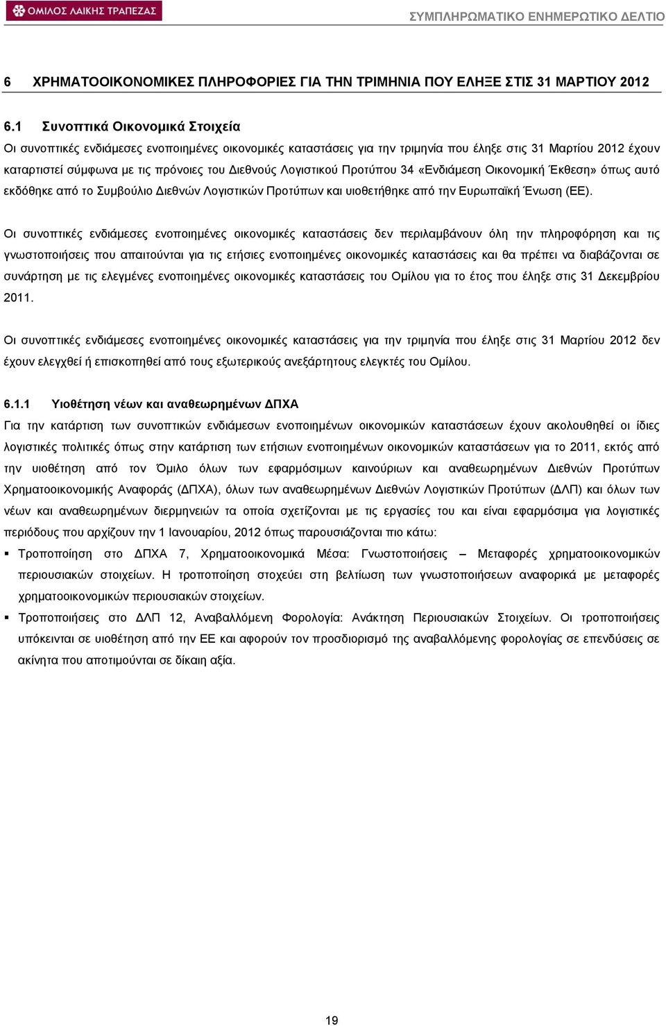 Λογιστικού Προτύπου 34 «Ενδιάµεση Οικονοµική Έκθεση» όπως αυτό εκδόθηκε από το Συµβούλιο ιεθνών Λογιστικών Προτύπων και υιοθετήθηκε από την Ευρωπαϊκή Ένωση (ΕΕ).