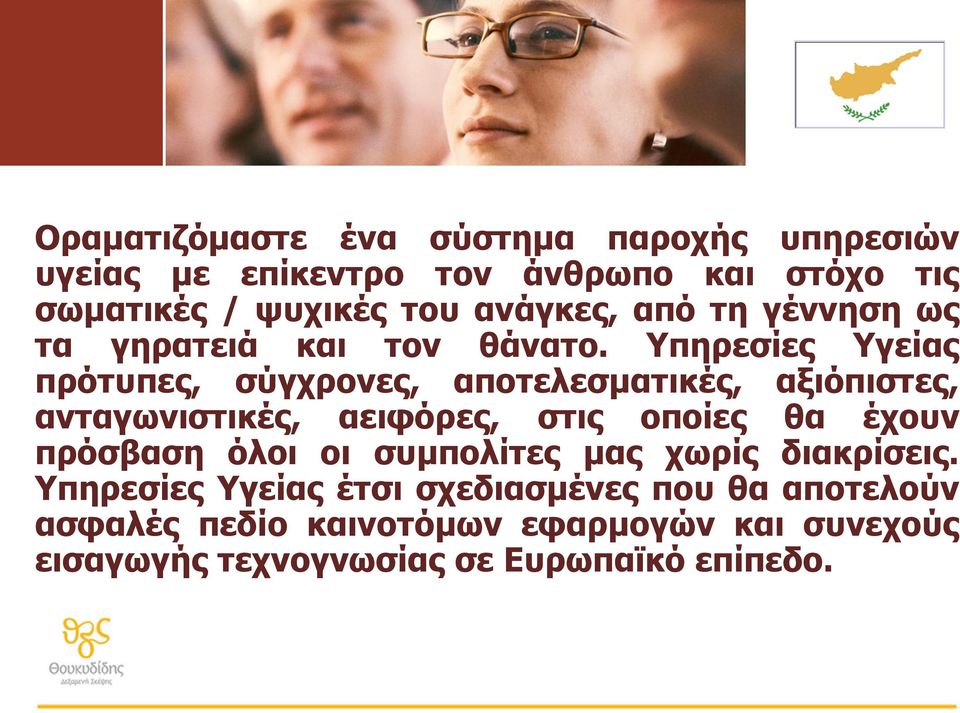 Υπηρεσίες Υγείας πρότυπες, σύγχρονες, αποτελεσματικές, αξιόπιστες, ανταγωνιστικές, αειφόρες, στις οποίες θα έχουν