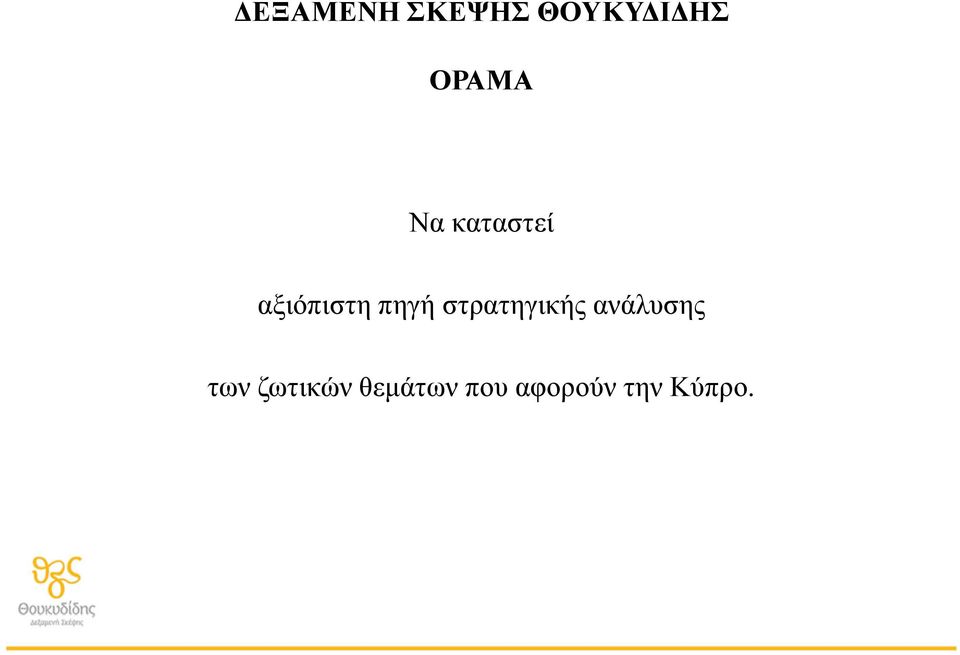 πηγή στρατηγικής ανάλυσης των