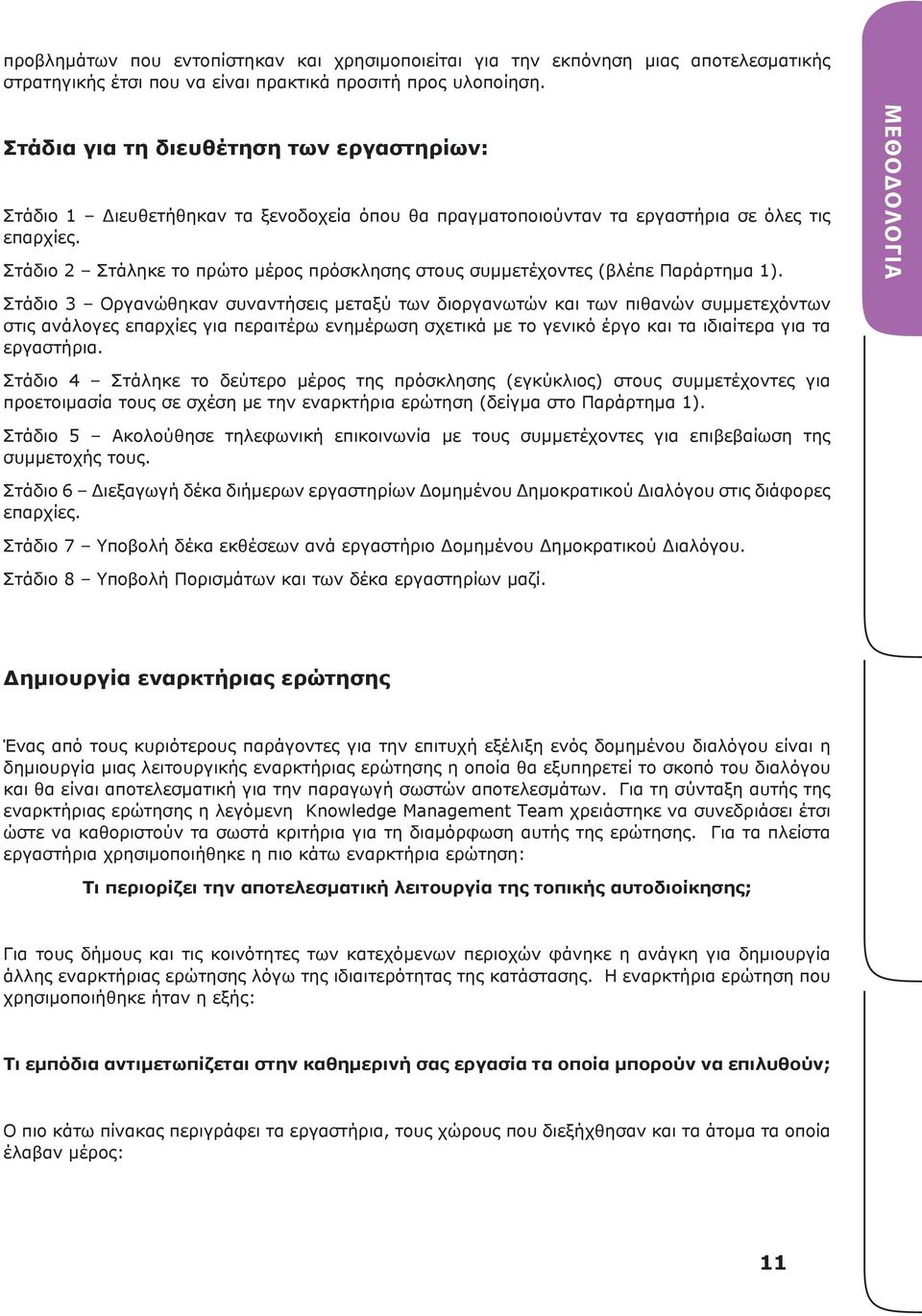 Στάδιο 2 Στάληκε το πρώτο μέρος πρόσκλησης στους συμμετέχοντες (βλέπε Παράρτημα 1).