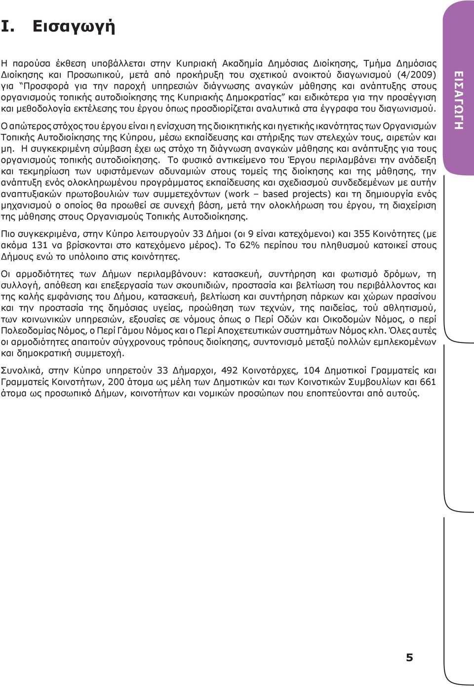 για την παροχή υπηρεσιών διάγνωσης αναγκών μάθησης και ανάπτυξης στους οργανισμούς τοπικής αυτοδιοίκησης της Κυπριακής Δημοκρατίας και ειδικότερα για την προσέγγιση και μεθοδολογία εκτέλεσης του