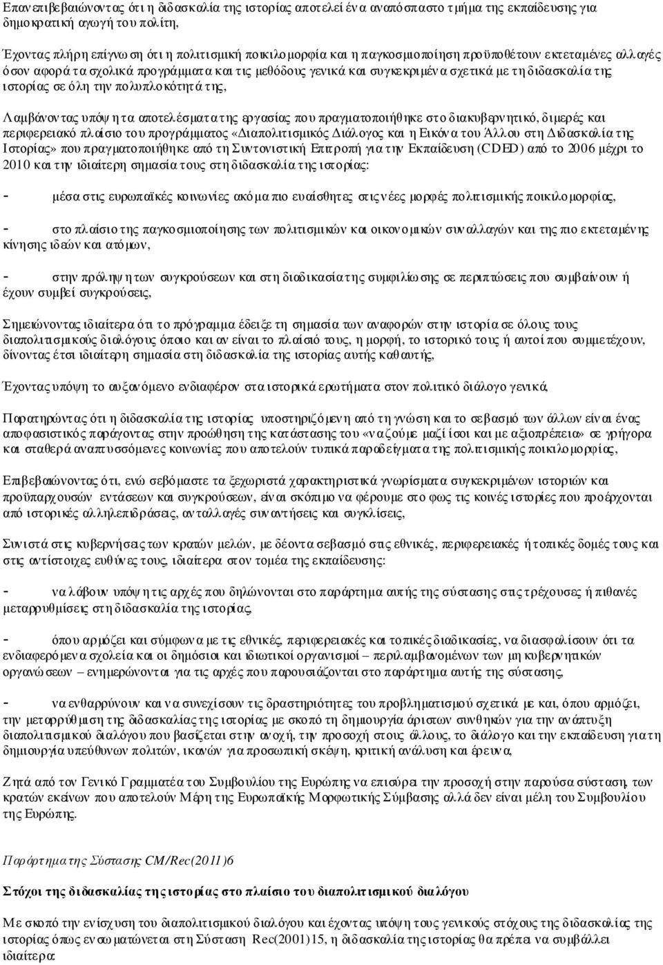 Λαµβάνοντας υπόψη τα αποτελέσµατα της εργασίας που πραγµατοποιήθηκε στο διακυβερνητικό, διµερές και περιφερειακό πλαίσιο του προγράµµατος «ιαπολιτισµικός ιάλογος και η Εικόνα του Άλλου στη ιδασκαλία