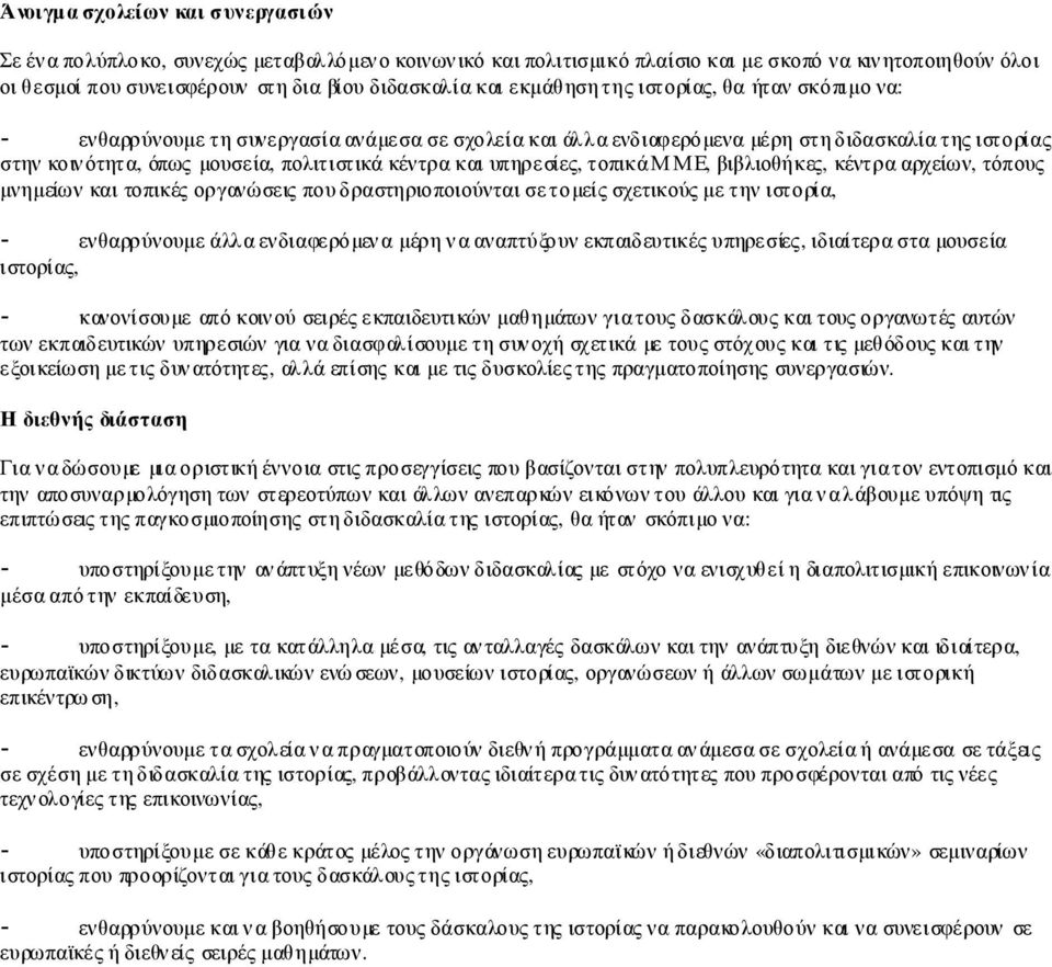 υπηρεσίες, τοπικά ΜΜΕ, βιβλιοθήκες, κέντρα αρχείων, τόπους µνηµείων και τοπικές οργανώσεις που δραστηριοποιούνται σε τοµείς σχετικούς µε την ιστορία, - ενθαρρύνουµε άλλα ενδιαφερόµενα µέρη να