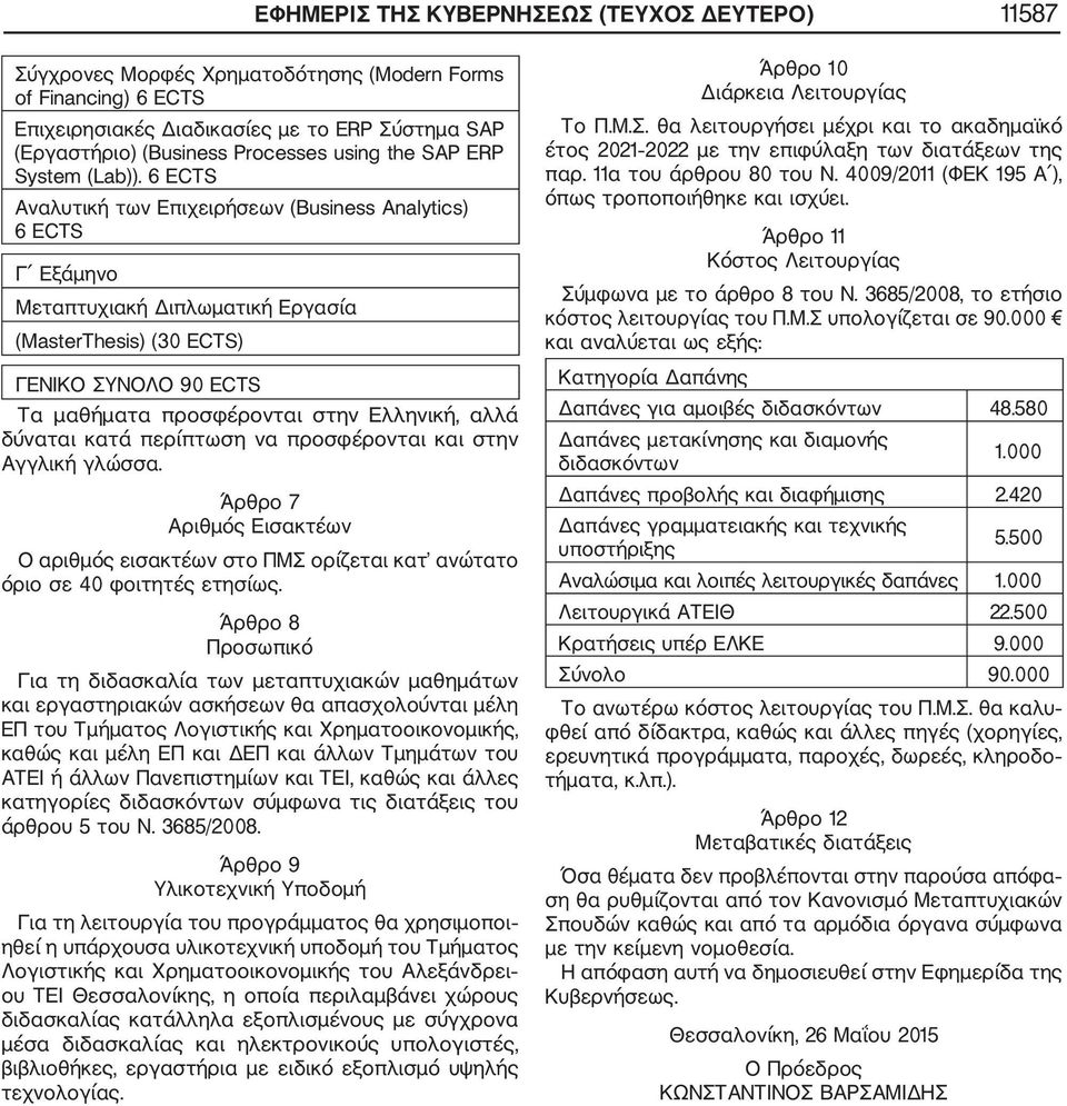 6 ECTS Αναλυτική των Επιχειρήσεων (Business Analytics) 6 ECTS Γ Εξάμηνο Μεταπτυχιακή Διπλωματική Εργασία (MasterThesis) (30 ECTS) ΓΕΝΙΚΟ ΣΥΝΟΛΟ 90 ECTS Τα μαθήματα προσφέρονται στην Ελληνική, αλλά