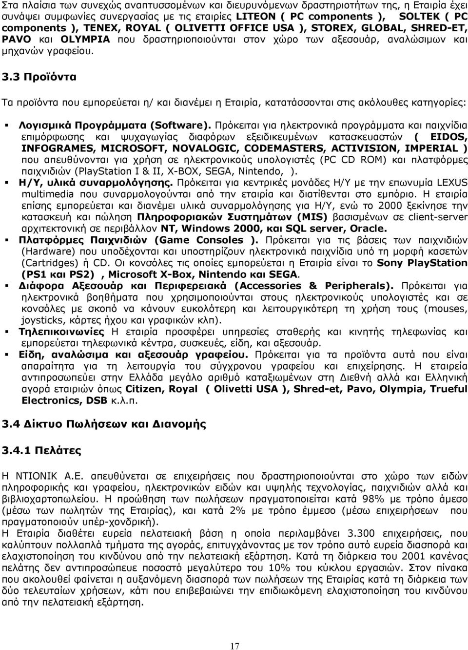 3 Προϊόντα Τα προϊόντα που εμπορεύεται η/ και διανέμει η Εταιρία, κατατάσσονται στις ακόλουθες κατηγορίες: Λογισμικά Προγράμματα (Software).